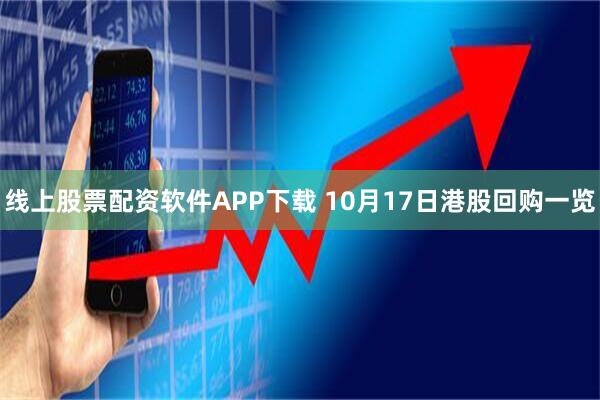 线上股票配资软件APP下载 10月17日港股回购一览